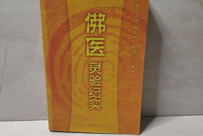佛教和医学 - 佛教医学经书有哪些