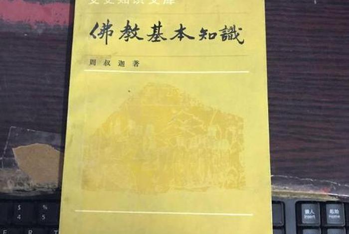 中国古代佛教知识大全书籍、中国古代佛教知识大全书籍图片