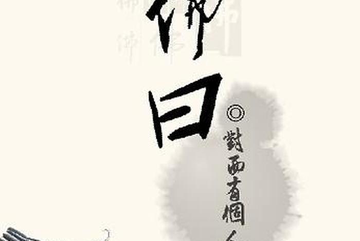 佛观一砵水（佛曰一杯水）