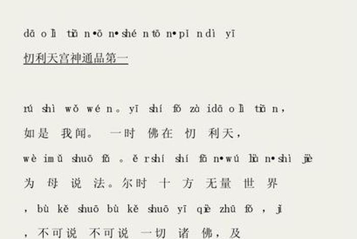 佛教经文地藏经、佛教地藏经标准读音