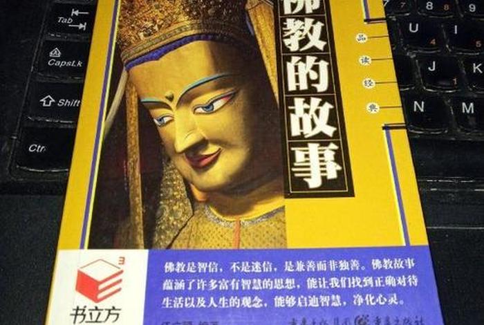 佛教故事的书籍推荐 - 佛教相关书籍推荐