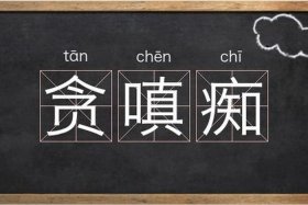 嗔恨怎么解释、嗔恨意思