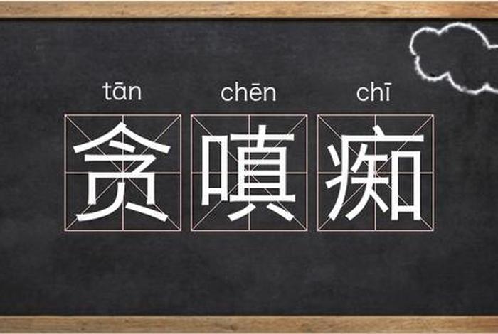 嗔恨怎么解释、嗔恨意思