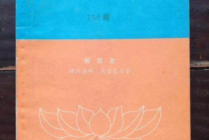 佛教有关的知识问答有哪些、佛教有关的知识问答有哪些书