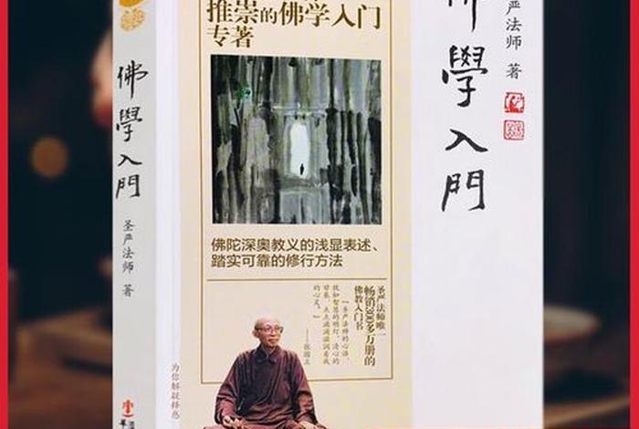 佛学基础书 - 佛学入门基础书籍
