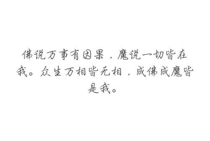 佛教心魔语录，学佛心魔困扰