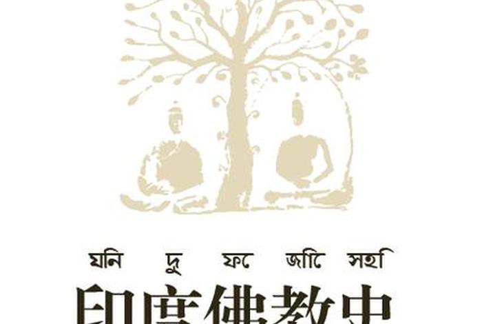 印度佛教史知识点归纳;印度佛教史浅讲 印度佛教史知识点归纳;印度佛教史浅讲