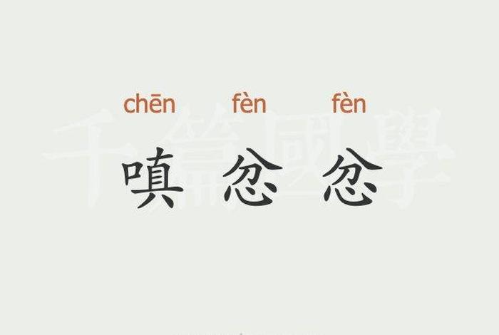 嗔恨什么意思；嗔恨什么意思啊