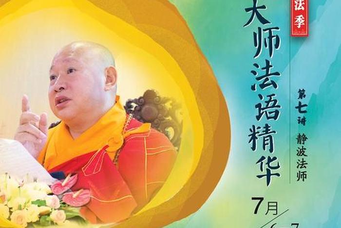 静波法师最新消息、静波法师-改变四种最根本的困扰