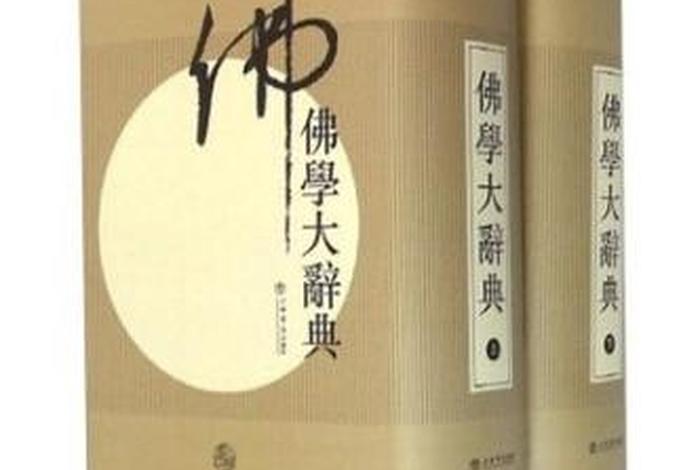佛学大辞典pdf百度网盘（佛学大辞典pdf百度网盘下载）