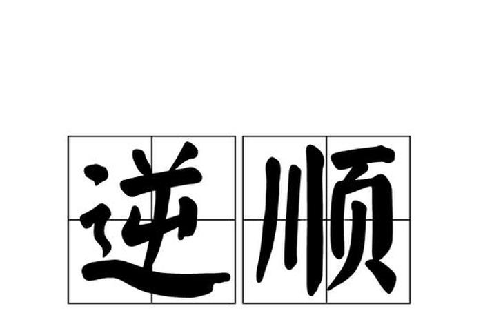 佛教逆来顺受的意思 - 佛教逆来顺受的意思是什么
