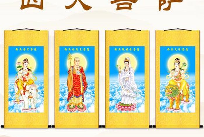 佛教所说的四位菩萨分别是谁，佛教中四大菩萨