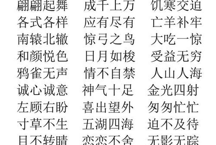 一开头的有什么（一开头的有什么四字词语 的四字词语）