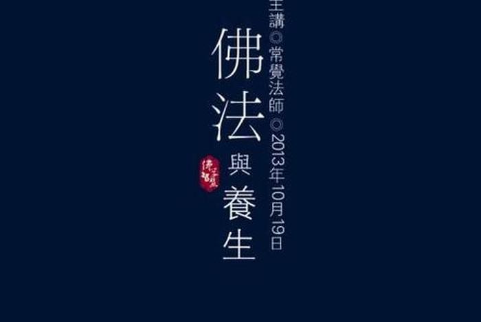 佛法养生经典语录（佛法养生经典语录图片）