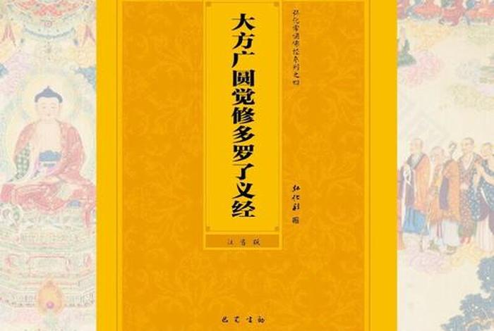 佛教圆觉经图片（圆觉经是佛什么时候讲的？）