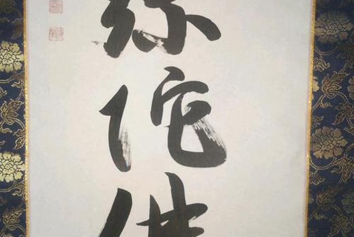 佛教书法家；佛教书法家李桂康