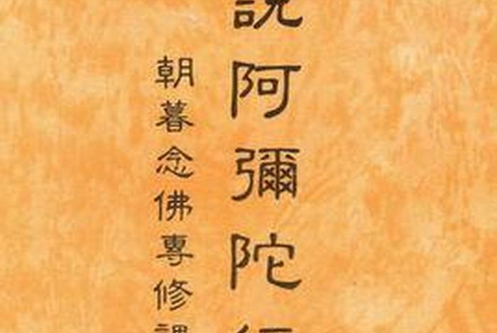 《佛说》；佛说阿弥陀经读诵