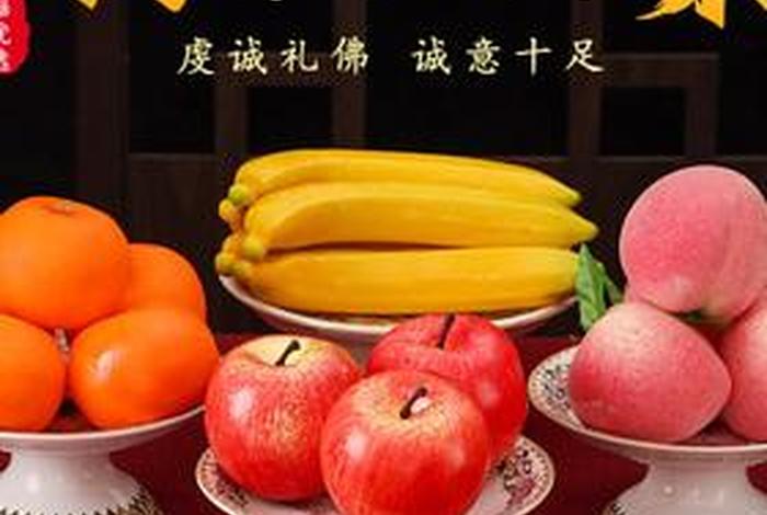 佛教供果有什么说法；给佛的供果能吃吗