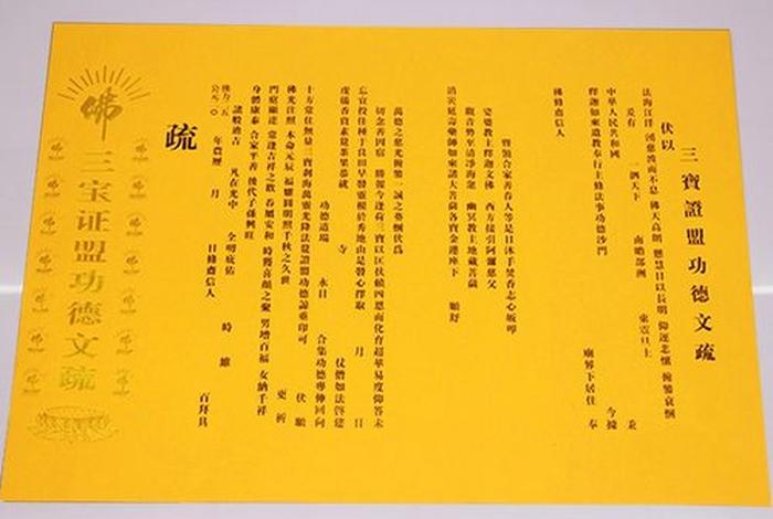 佛教普佛（佛教普佛文疏）