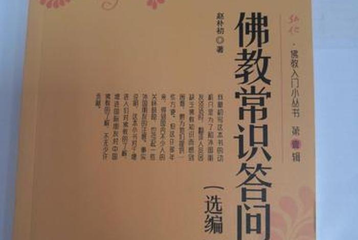 佛教常识25、佛教常识答问
