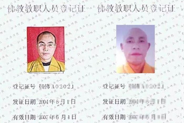 佛教徒证书 佛教教职人员证书