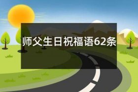 佛教弟子对师父；佛教弟子对师父的除夕祝福语