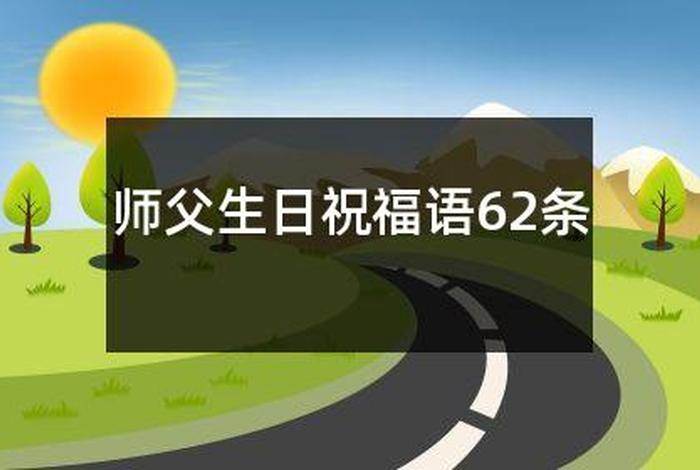 佛教弟子对师父；佛教弟子对师父的除夕祝福语