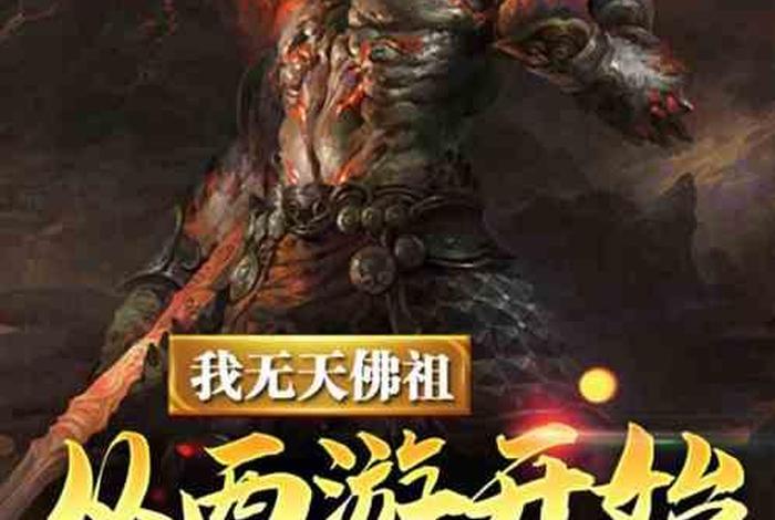 网络小说佛法、佛法玄幻小说