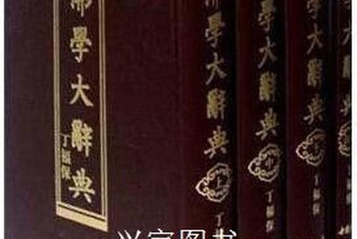 佛学大辞典pdf下载、佛学大辞典哪个版本好