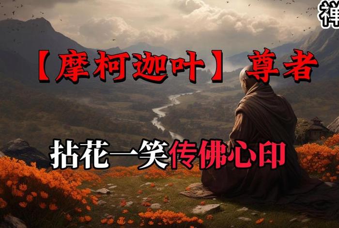 佛祖拈花迦叶一笑的典故(佛祖拈花迦叶微笑是什么意思) 佛祖拈花迦叶一笑的典故(佛祖拈花迦叶微笑是什么意思)