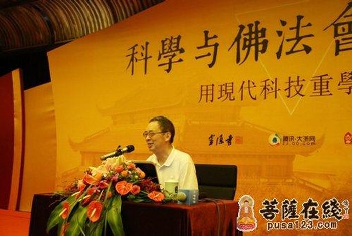 科学家谈佛学、科学家谈佛法