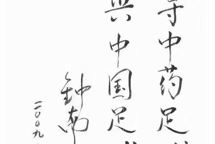 足球和佛法 足球与书法的跨界融合