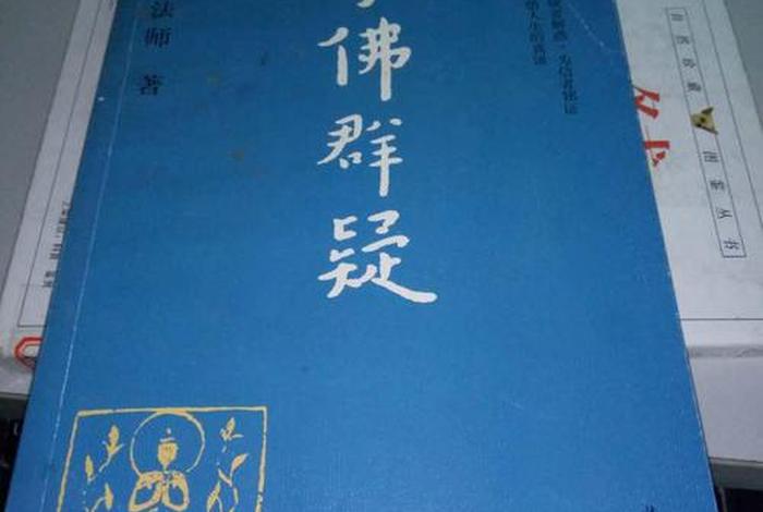 正信的佛教基础知识是什么；正信佛教网