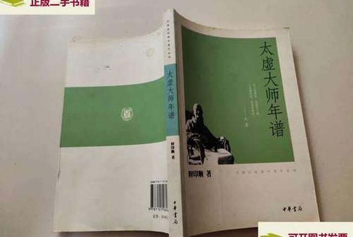 太虚法师简介（太虚法师年谱）