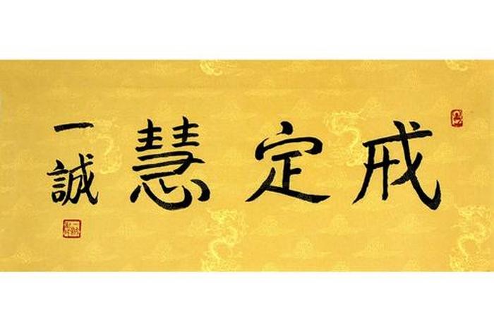 佛家戒定慧对应道家 佛家戒定慧是什么意思