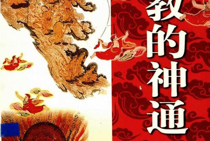 佛教说神，佛教说神通