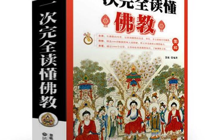 佛教知识扫盲书籍有哪些 - 佛教知识入门书籍