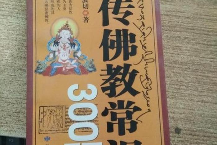 藏传佛教常识300题pdf，藏传佛教基础知识书