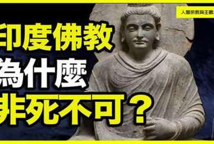 佛教对于死亡 - 佛教对于死亡的观点