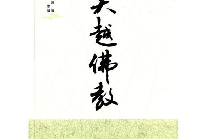 佛教基础知识作者简介 - 佛教基础知识作者简介及作品