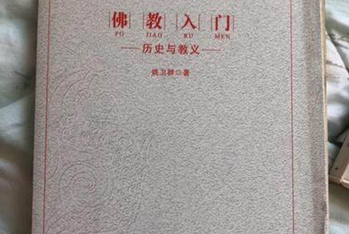 佛教文化历史入门知识大全，佛教文化历史入门知识大全书