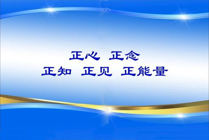 什么是正知正见正念 正知与正念有什么差别？为什么要有正知正念？
