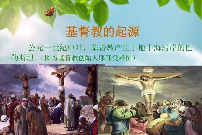 基督与佛教起源；与佛教的渊源