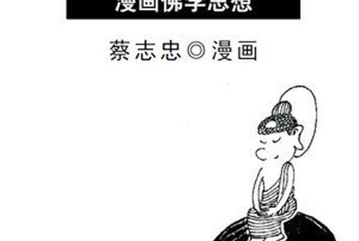 蔡志忠谈佛法 蔡志忠佛陀