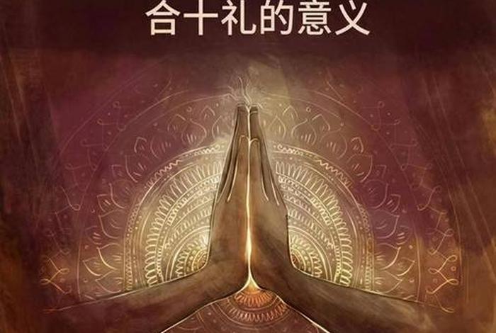佛学知识礼佛常识之合掌篇是什么；合掌礼佛图片