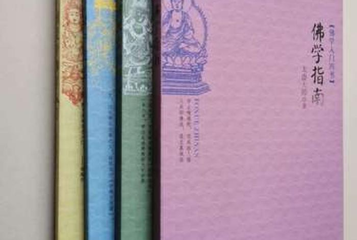 佛学入门四书；佛学入门四书书籍大辞典