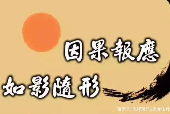 论佛教因果报应思想、佛学中的因果报应