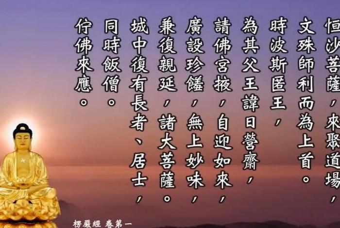 佛教 楞严经（佛教楞严经）