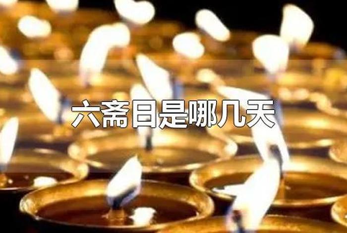 佛教吃斋日 - 吃斋日是什么意思