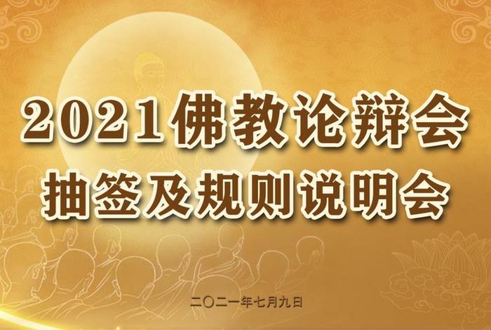 2021年佛教新政策（2021年 佛教）